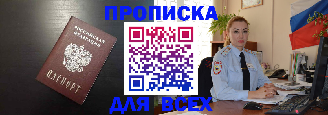 прописка для работы в Белорецке