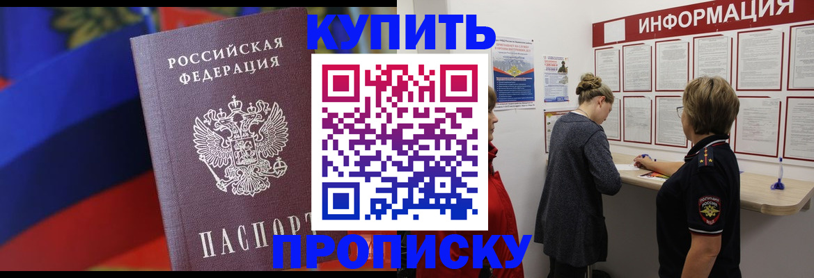 купить прописку в Белорецке